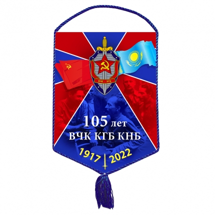 Вымпел «105 лет ВЧК-КГБ-КНБ» (Казахстан)