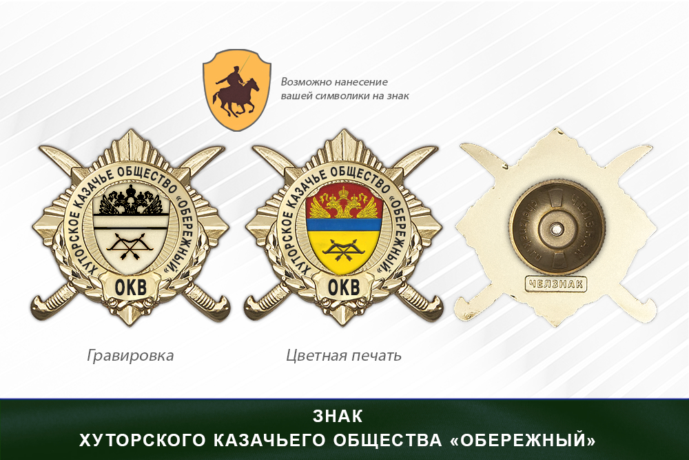 Обратная сторона награды Награды хуторского казачьего общества «Обережный» ОКВ