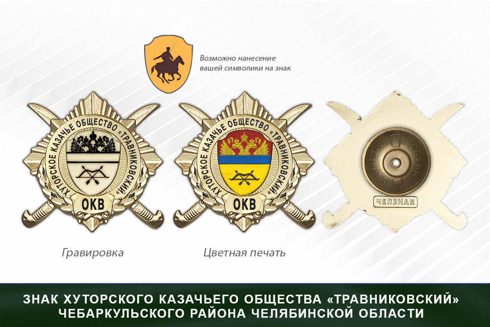 Обратная сторона награды Награды хуторского казачьего общества «Травниковский» Чебаркульского района Челябинской области ОКВ