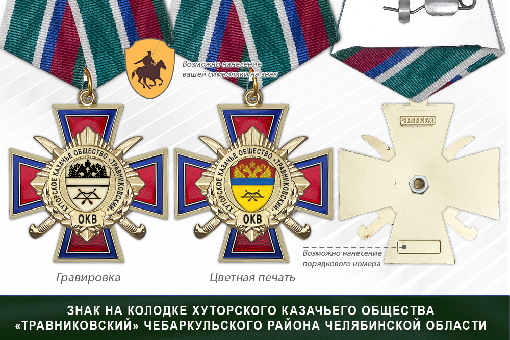 Награды хуторского казачьего общества «Травниковский» Чебаркульского района Челябинской области ОКВ, дополнительное фото 2
