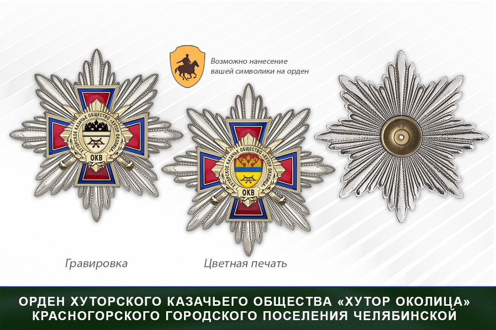 Награды хуторского казачьего общества «Хутор Околица» Красногорского городского поселения Челябинской области ОКВ, дополнительное фото 3