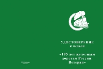 Купить бланк удостоверения Медаль «185 лет железным дорогам России. Ветеран» с бланком удостоверения