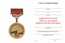 Удостоверение к награде Медаль «185 лет железным дорогам России. Ветеран» с бланком удостоверения