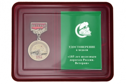 Наградной комплект к медали на квадроколодке «185 лет железным дорогам России»