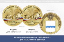 Медаль «Родившимся в Олёкминске»