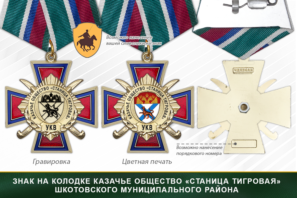 Награды казачье общество «Станица Тигровая» Шкотовского муниципального района УКВ, дополнительное фото 2