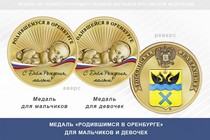 Медаль «Родившимся в Оренбурге»
