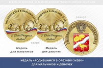 Медаль «Родившимся в Орехово-Зуево»