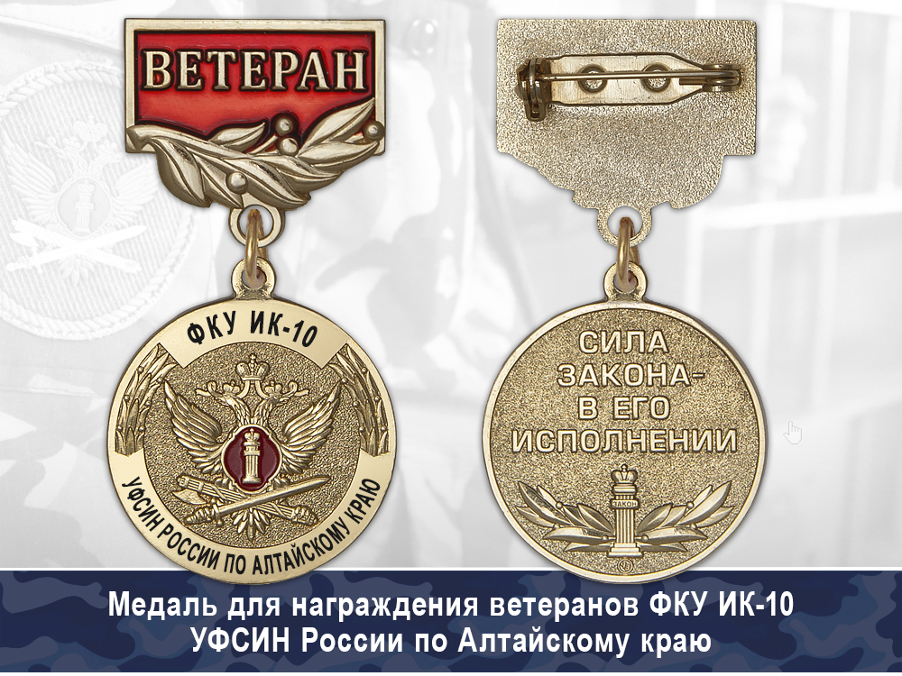Обратная сторона награды Медаль ФКУ ИК-10 УФСИН России по Алтайскому краю с бланком удостоверения