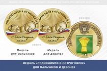 Медаль «Родившимся в Острогожске»