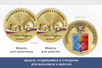 Медаль «Родившимся в Отрадном» Ленинградской области