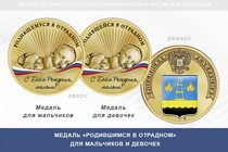 Медаль «Родившимся в Отрадном» Самарской области