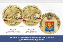 Медаль «Родившимся в Павловском Посаде»