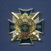 Знак «90 лет Пограничным войскам ФСБ РФ»