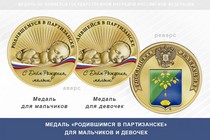 Медаль «Родившимся в Партизанске»