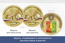 Медаль «Родившимся в Первомайске»