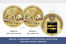 Медаль «Родившимся в Переславль-Залесском»