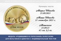 Купить бланк удостоверения Медаль «Родившимся в Переславль-Залесском»