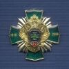 Знак «90 лет Пограничным войскам ФСБ РФ»