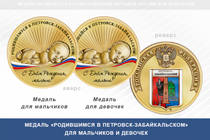 Медаль «Родившимся в Петровск-Забайкальском»