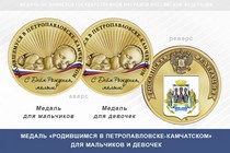 Медаль «Родившимся в Петропавловске-Камчатском»