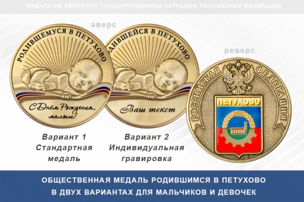 Медаль «Родившимся в Петухово»