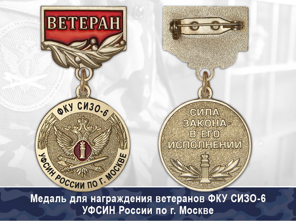 Обратная сторона награды Медаль ФКУ СИЗО-6 УФСИН России по Московской области с бланком удостоверения
