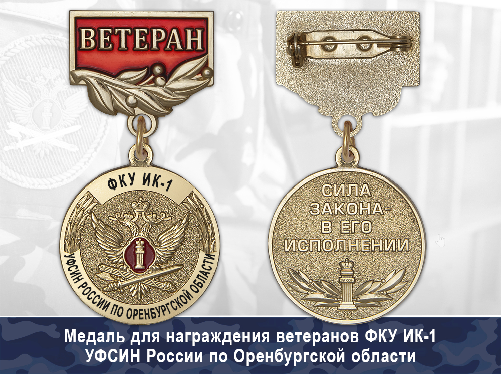 Обратная сторона награды Медаль ФКУ ИК-1 УФСИН России по Оренбургской области с бланком удостоверения