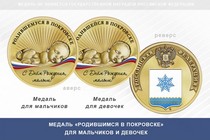 Медаль «Родившимся в Покровске»
