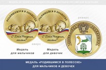 Медаль «Родившимся в Полесске»