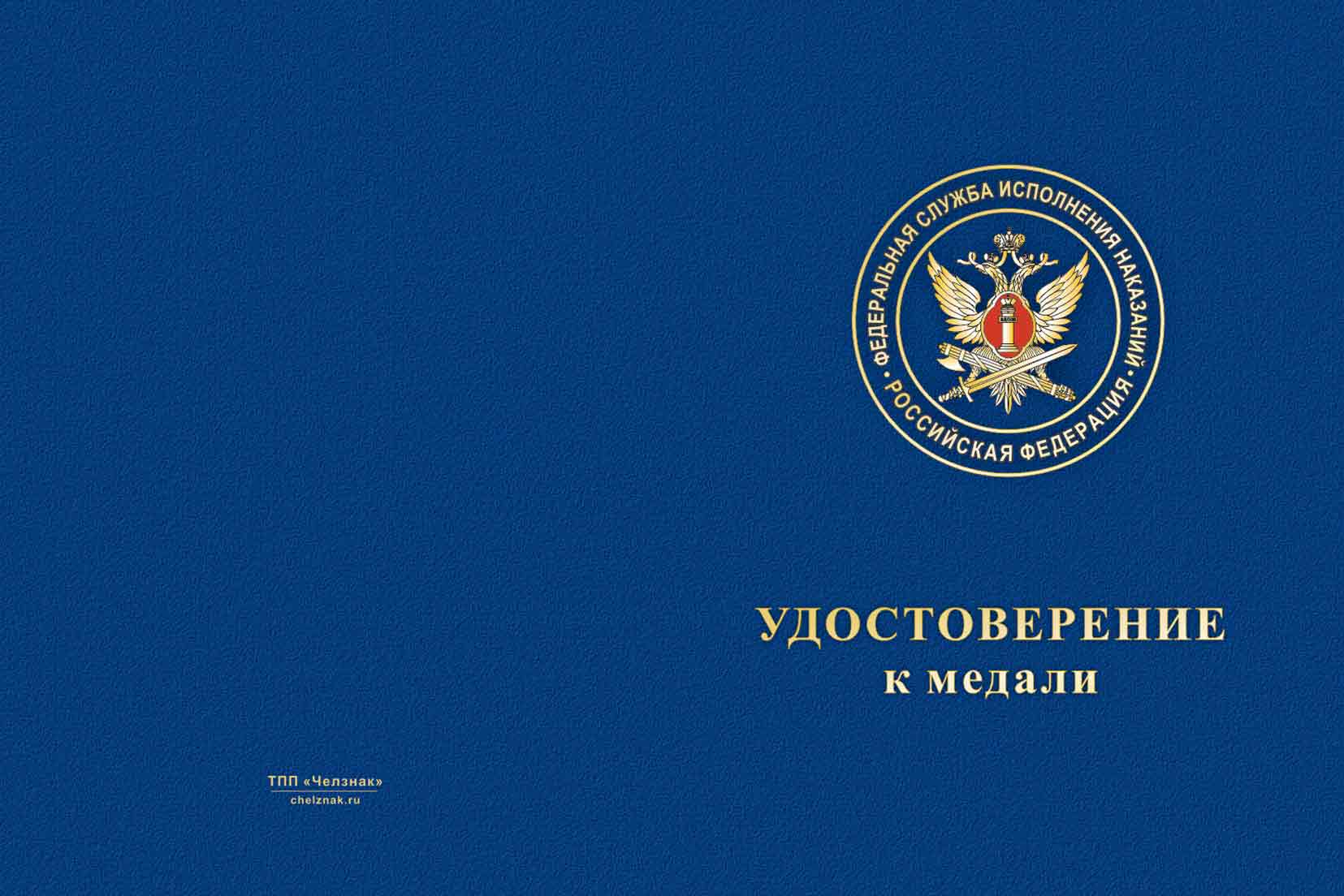 Бланк лицевая сторона Медаль ФКУ ИК-2 УФСИН России по Псковской области с бланком удостоверения