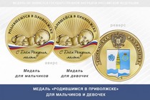 Медаль «Родившимся в Приволжске»