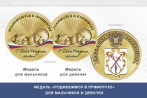 Медаль «Родившимся в Приморске» Калининградской области