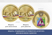 Медаль «Родившимся в Приморско-Ахтарске»