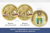 Медаль «Родившимся в Прокопьевске»