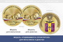 Медаль «Родившимся в Пролетарске»