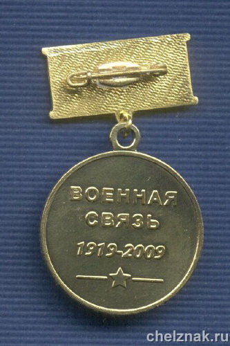 Реверс награды Знак «90 лет военной связи. Ветеран»