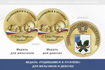 Медаль «Родившимся в Пугачёве»