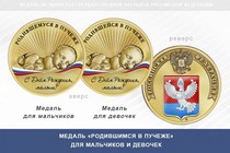 Медаль «Родившимся в Пучеже»