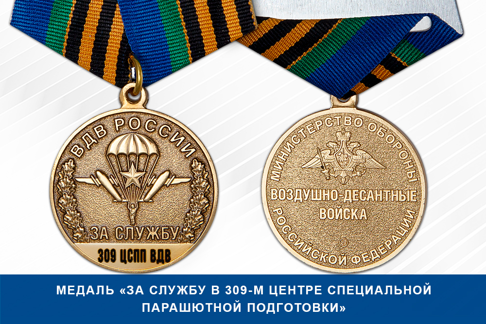 Лицевая сторона награды Медаль «За службу в 309-м центре специальной парашютной подготовки» с бланком удостоверения