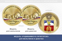 Медаль «Родившимся в Пятигорске»