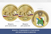 Медаль «Родившимся в Радужном» Владимирской области