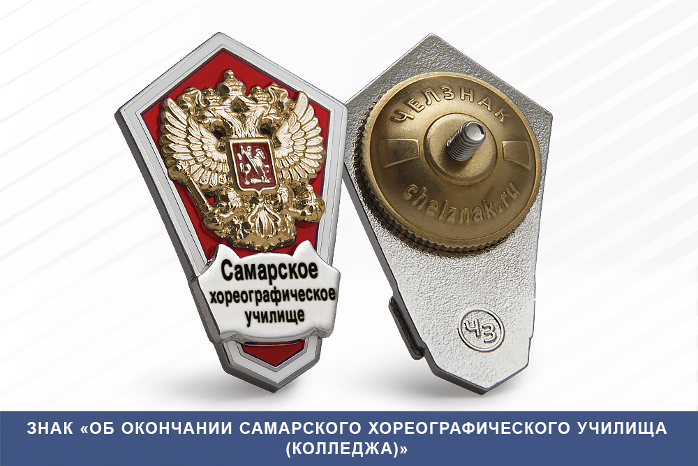 Лицевая сторона награды Знак «Об окончании Самарского хореографического училища (колледжа)»