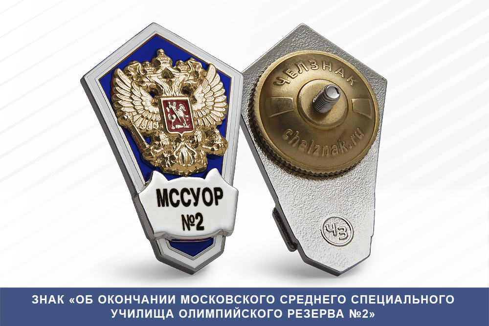 Лицевая сторона награды Знак «Об окончании Московского среднего специального училища олимпийского резерва №2»