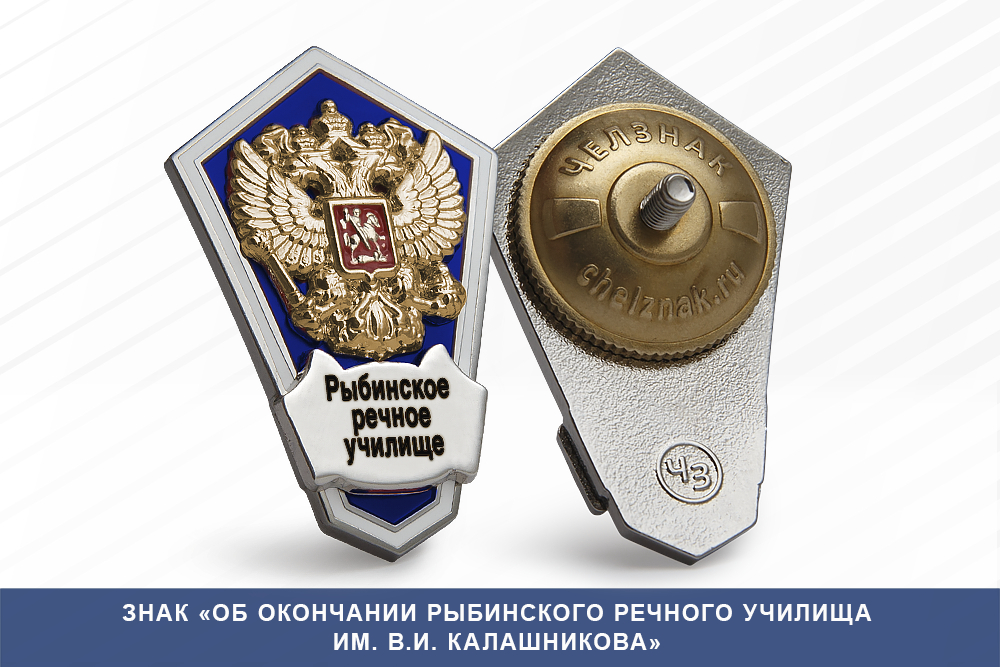 Лицевая сторона награды Знак «Об окончании Рыбинского речного училища им. В.И. Калашникова»