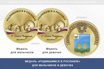 Медаль «Родившимся в Рославле»
