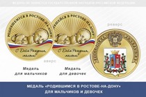 Медаль «Родившимся в Ростове-на-Дону»