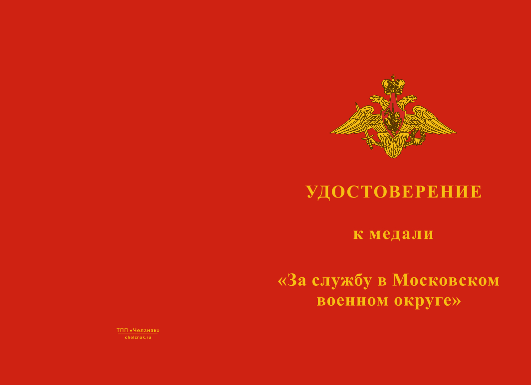 Бланк лицевая сторона Медаль «За службу в 533 КЦР ГРУ МВО МО РФ» с бланком удостоверения