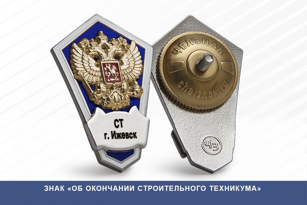 Лицевая сторона награды Знак «Об окончании Строительного техникума»