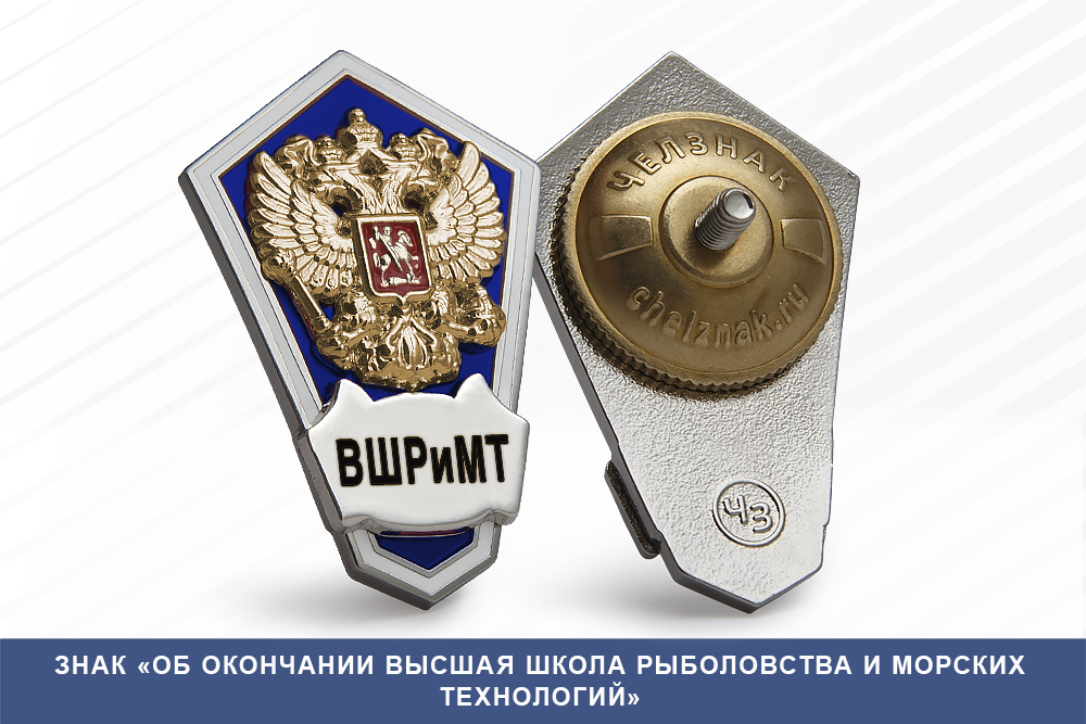 Лицевая сторона награды Знак «Об окончании Высшая школа рыболовства и морских технологий»